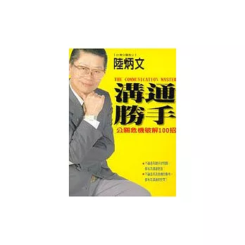 溝通勝手：公關危機破解100招