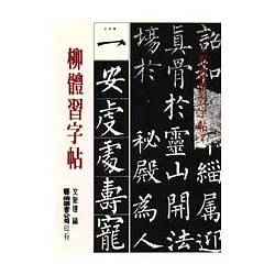 博客來 柳體習字帖 博客來 柳體習字帖