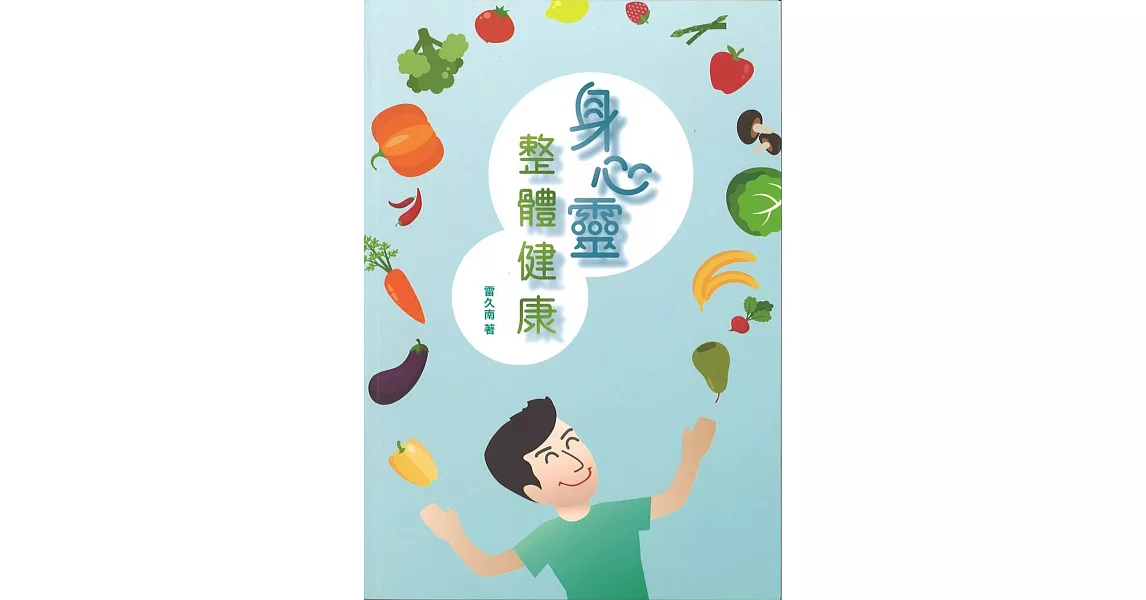 身心靈整體健康(修訂版)