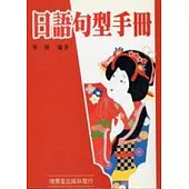 日語句型手冊