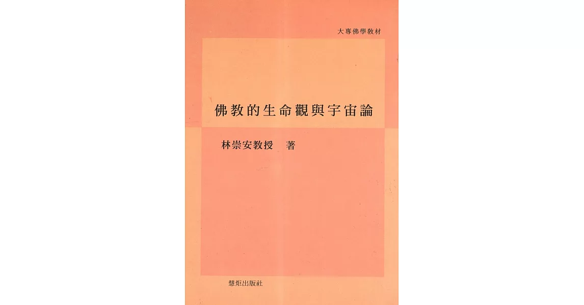 佛教的生命觀與宇宙論