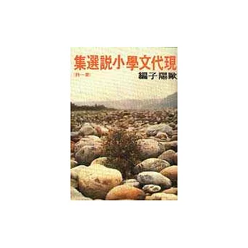 現代文學小說選集(1)