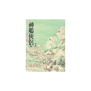 神鵰俠侶. 4 神鵰俠侶. 4