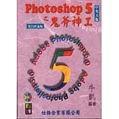 Photoshop 5 之鬼斧神工 (黑白版)