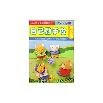 自己動手做2
