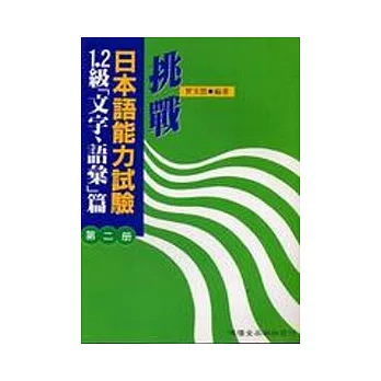 挑戰日本語能力試驗1.2級[文字,語彙]篇第二冊