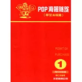 POP海報祕笈-1學習海報篇