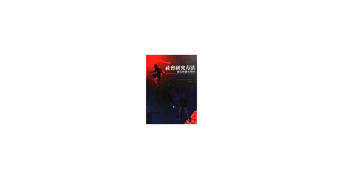 社會研究方法-質化與量化取向
