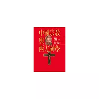中國宗教與西方神學 (紅色)