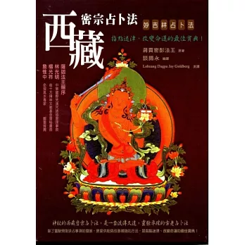 西藏密宗占卜法(內附占卜卡及骰子)(修訂版)