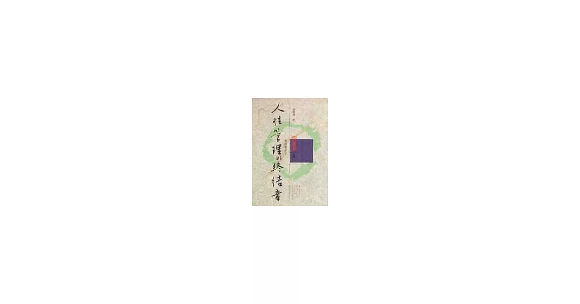 人性管理的終結者-我讀韓非子