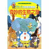 哆啦A夢驚奇探險系列2：奇妙的生物之旅