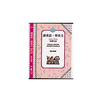 讀童話,學英文─Snow White 白雪公主(書+CD)