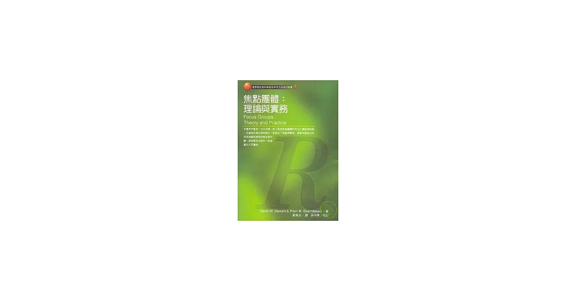 焦點團體:理論與實務