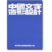 中國文字造形設計