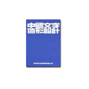 中國文字造形設計