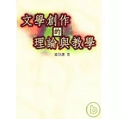 文學創作的理論與教學