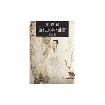 鄰德館近代墨油畫精品