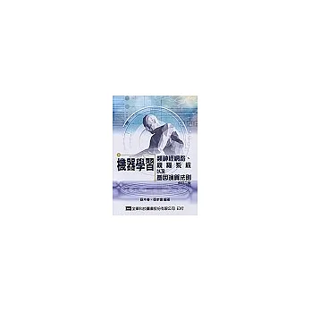 機器學習:類神經網路、模糊系統以及基因演算法則(修訂二版)