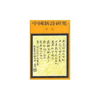 中國新詩研究