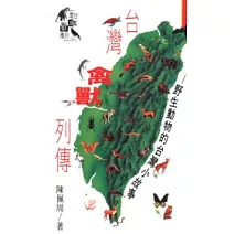 台灣禽獸列傳