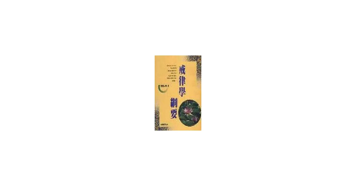 戒律學綱要