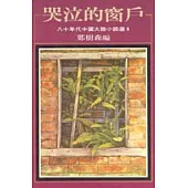 哭泣的窗戶：八十年代中國小說選之六