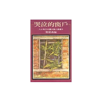哭泣的窗戶：八十年代中國小說選之六