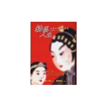 粉墨人生──兒童文學戲劇選集1988~1998