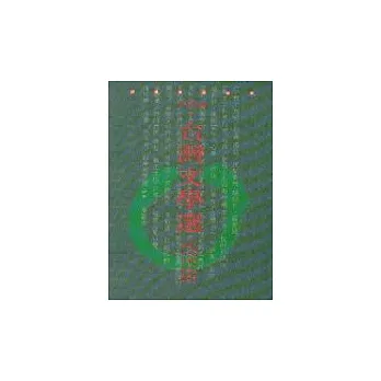 1994臺灣文學選