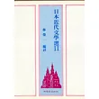 日本近代文學選(二)