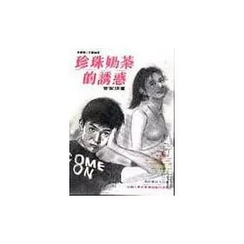 珍珠奶茶的誘惑