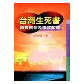 台灣生死書-婚喪習俗及法律知識