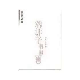 博客來 韓非子智慧 博客來 韓非子智慧