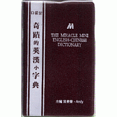奇蹟的英漢小字典﹝口袋型，聖經紙﹞
