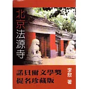 北京法源寺（諾貝爾文學獎提名珍藏版）
