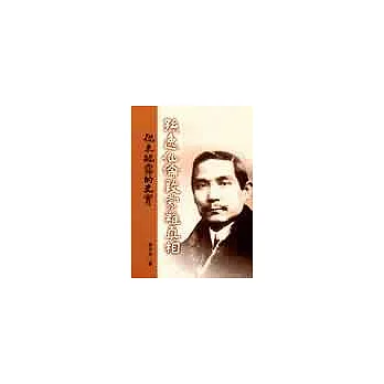 孫逸仙倫敦蒙難真相:從未披露的史實(平)