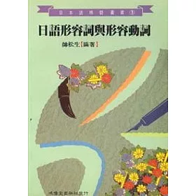 博客來 日語形容詞與形容動詞 博客來 日語形容詞與形容動詞