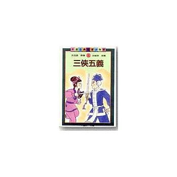 三俠五義(青少年版)