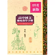 高中國文趣味教學手冊(三)