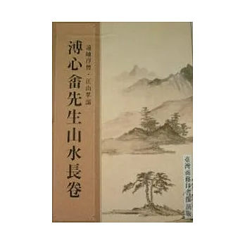 溥心畬先生書畫遺集