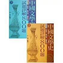 中國文學史試題詳解800題(上)、(下)