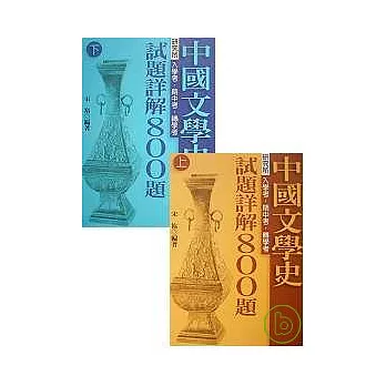 中國文學史試題詳解800題(上)、(下)