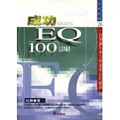 成功 EQ 100課