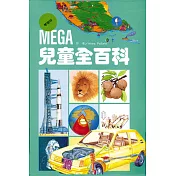 MEGA兒童全百科(學習版)(共五冊)