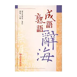 博客來 成語熟語辭海