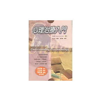 心理治療入門