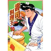 壽司料理王 10