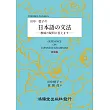 田中稔子 日本語 文法