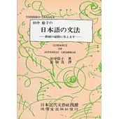 田中稔子 日本語 文法